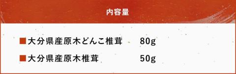 大分県産 原木椎茸2種食べ比べセットD(どんこ・椎茸) 干し椎茸 乾燥椎茸 しいたけ 九州産 中津市 国産 熨斗対応可