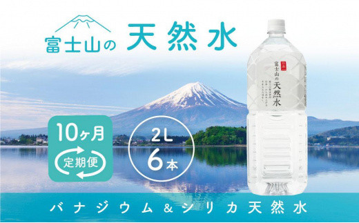 
【10か月連続】 富士山の天然水 2リットル×6本 ＜毎月お届けコース＞
