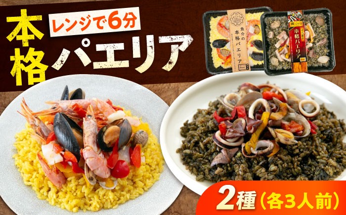 
            【 レンジで簡単！ 】 本格 パエリア 2種セット 冷凍 惣菜 広島県福山市/マルケー食品株式会社 魚介 洋食 おかず 総菜 海鮮 赤エビ ムール貝 パプリカ イカ墨 簡単調理 レンジ 便利 時短 手軽 えび イカ 貝 スペイン料理 詰め合わせ セット 広島 福山 [BABC012]
          