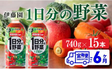 【6ヶ月定期便】 1日分の野菜PET 740g×15本　野菜ジュース[E7365t6]