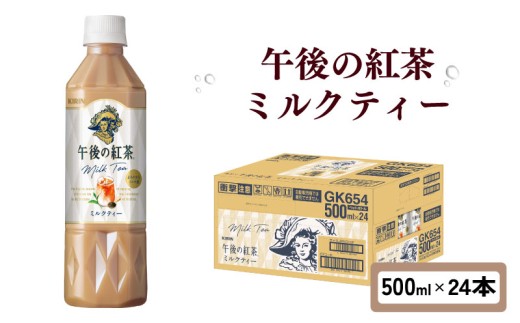 午後の紅茶 ミルクティー 500ml × 24本 ペットボトル キリン ペット PET 紅茶 午後ティー ミルク ドリンク 飲料 飲み物 ソフトドリンク ケース 500 24 KIRIN 麒麟 滋賀 彦根