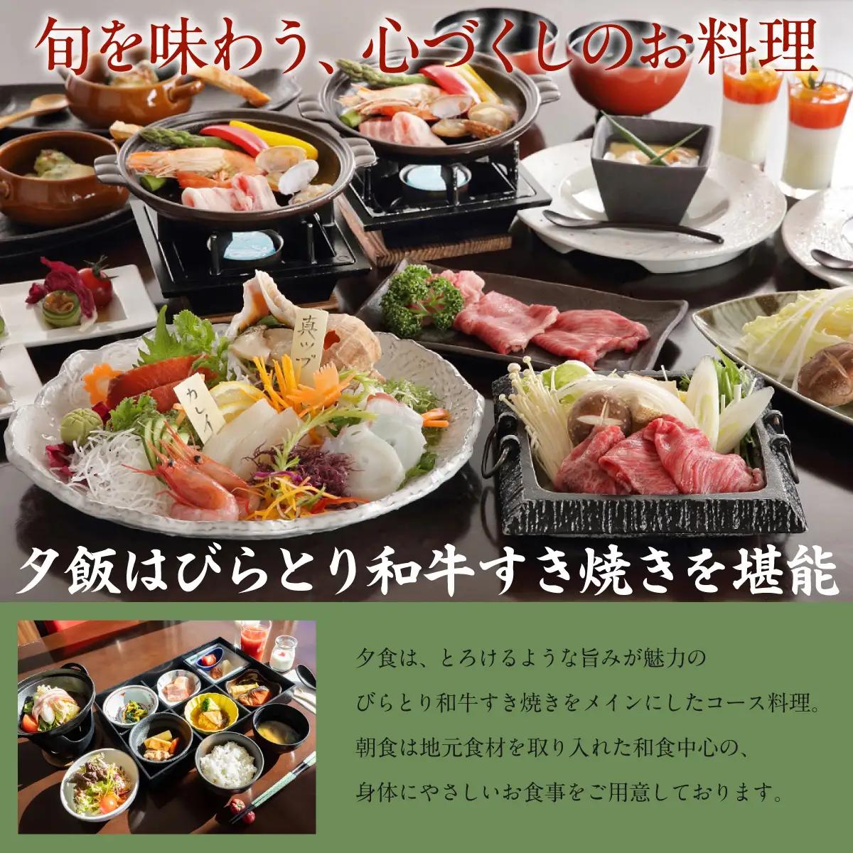 すずらんの風薫る森びらとり温泉『ゆから』１泊２食付き(夕食びらとり和牛すき焼き)２名様宿泊券 BRTC011