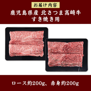 s592 鹿児島県産 北さつま高崎牛 すき焼き用 (計約400g・ ロース 約200g / 赤身 約200g )黒毛和牛 A5ランク A5 雌牛 すきやき すき焼 牛肉 お肉  真空パック【太田家】