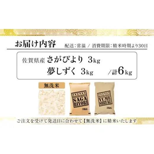 令和7年産「無洗米食べ比べ」さがびより3㎏夢しずく3㎏ 計6㎏