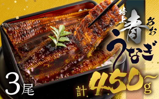 【土用の丑の日お届け/冷蔵】厳選 高級 青うなぎ 3尾 蒲焼 450g