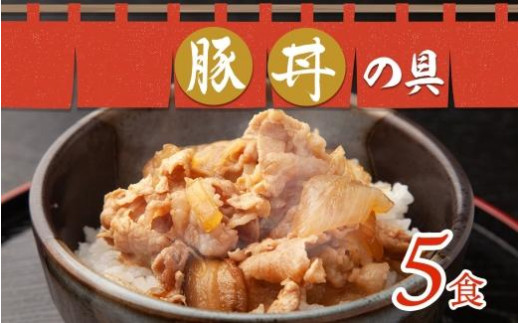 
豚丼の具 130g×5袋 冷凍 豚丼 味付き 豚 バラ お取り寄せ グルメ 惣菜 ご飯のおかず 国内加工 加工肉 小分け 個包装 備蓄 ストック ナカノフーズ 産地直送 送料無料 北海道 札幌市
