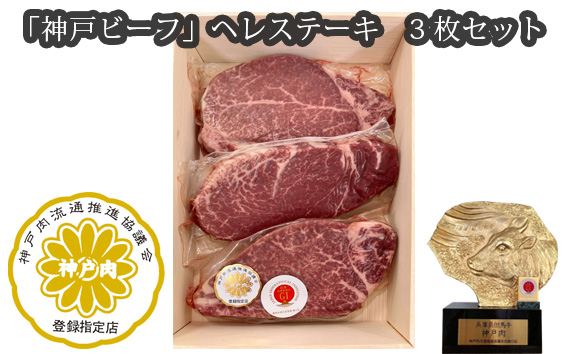 「神戸ビーフ」ヘレステーキ　3枚セット KWNX009