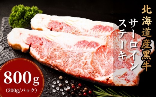 北海道産 黒牛 サーロインステーキ 選べる 800g (200g×4パック)  冷凍 アンガス牛