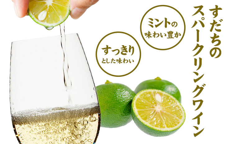 すだちワインスプリッツァー　1ケース(250ml×12本入り) 《90日以内に出荷予定(土日祝除く)》 すだち スダチ ハイボール お酒 酒 ご当地ハイボール 徳島県 佐那河内村---sanagouc