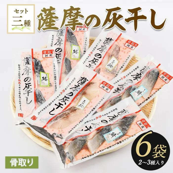 桜島火山灰で魚を熟成旨味が詰まった 薩摩の灰干し 2～3種合計6Pセット 浜上水産 IB038-001 干物 干物