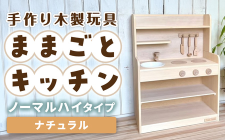 手作り木製玩具／ままごとキッチンノーマルハイタイプ（ナチュラル）
