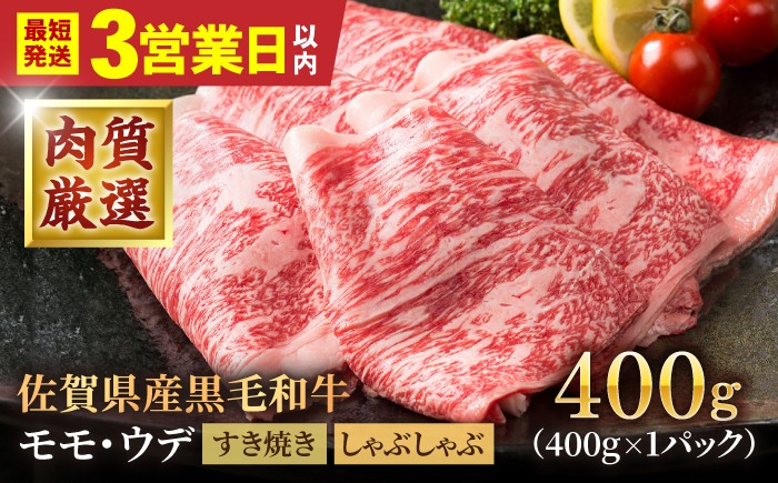 
                  【スピード発送】佐賀県産 黒毛和牛 贅沢 スライス すき焼き・しゃぶしゃぶ用 モモ・ウデ 400g【いろは精肉店】佐賀県産 佐賀産和牛 牛肉 国産 肉 和牛 すき焼き しゃぶしゃぶ すきやき 冷凍 九州 人気 高評価 九州 佐賀県 白石町  白石 [IAG005]
                