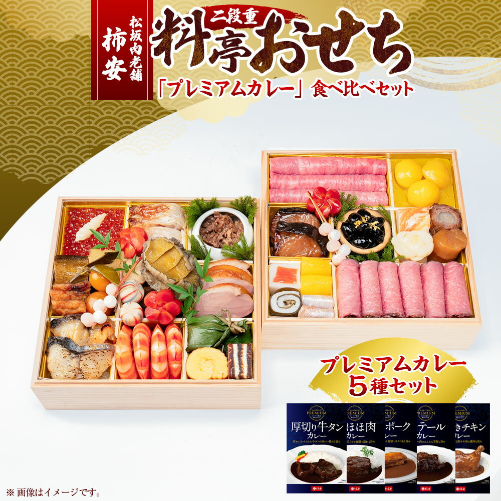 【ふるさと納税】松阪肉老舗 柿安 料亭おせち 二段重 「プレミアムカレー」食べ比べ セット カレー 松阪牛 牛肉 お肉 ローストビーフ いくら 栗きんとん 黒豆甘露煮 ずわい蟹真丈 水産物 お節 御節 おせち料理 お正月 年末年始 三重県 桑名市 送料無料 【2025年12月31日着】