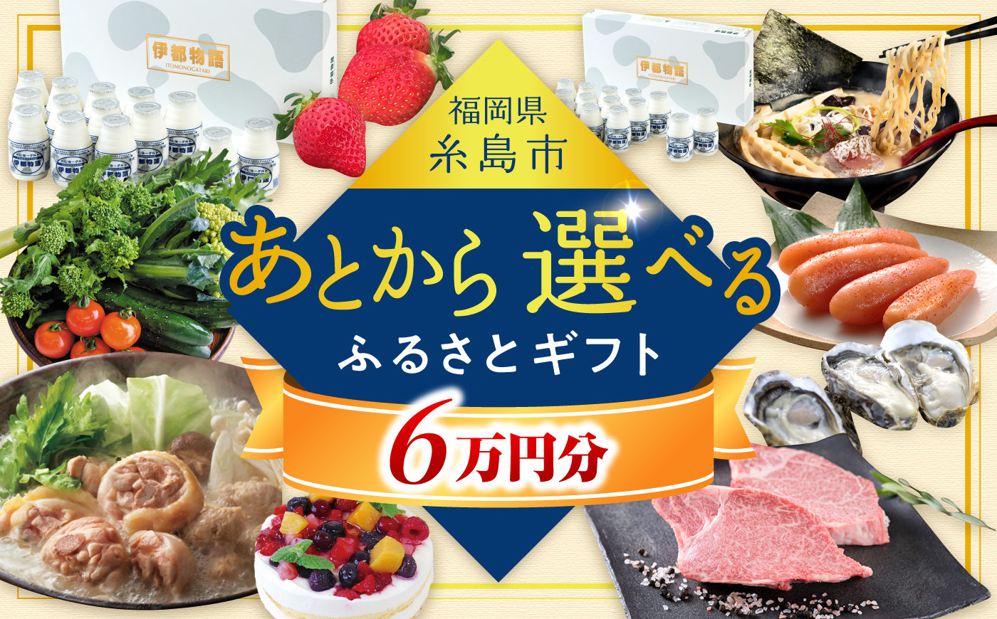【あとから選べる】糸島市ふるさとギフト 6万円分 糸島 [AZZ005] あとから寄附 あとから寄付 選べるギフト あとからセレクト 黒毛和牛 牛肉 海鮮 牡蠣 いちご あまおう 野菜 フルーツ 卵 