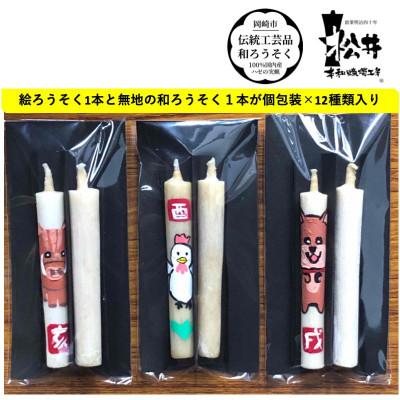 ふるさと納税 岡崎市 岡崎手描き絵ろうそく　干支12種類24本セット(黒箱入り)国内産ハゼの実蝋100%使用　全工程手作り |  | 01