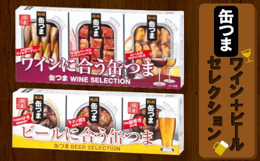 缶つま ワイン+ビール セレクション お酒  缶詰 つまみ 酒 肉 海産物 小分け おかず ベーコン ムール貝 カキ 牡蠣 牛タン