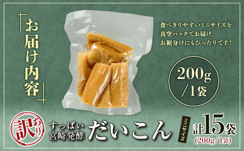 ［訳あり］すっぱい宮崎発酵だいこん ミニサイズ 200g×15袋 国産 漬け物 つけもの たくあん【B647】