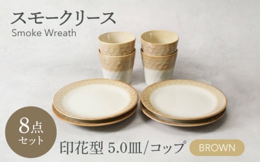 【美濃焼】スモークリース 印花型5.0皿 コップ 各4点 合計8点 セット ブラウン【カネ定製陶】 [MEI212-2]
