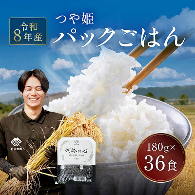 【ふるさと納税】山形県川西町産つや姫 「利休宝園」 パックごはん(精米) 36食(180g×36食×1箱)【1779641】