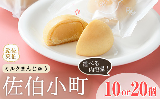 
                  ＜内容量が選べる＞ミルクまんじゅう 佐伯小町 (計10個・計20個) 饅頭 まんじゅう ミルクまんじゅう 乳菓 白あん スイーツ お菓子 おやつ 焼き菓子 和菓子 お取り寄せ 個装 常温 大分県 佐伯市【AG110・AG112】【お菓子のウメダ】
                