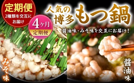 【4カ月定期便】 人気の博多もつ鍋 3人前 醤油味・味噌味を交互にお届け！ もつ鍋 モツ鍋 もつ モツ 牛もつ 鍋 醤油 味噌 冷凍 福岡県 北九州市