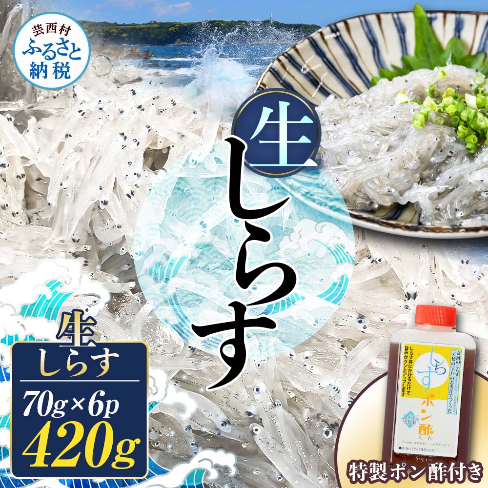 生しらす 70g×6P 特製ぽん酢 1本 シラス 小分け とれたて 国産 しらす丼 海鮮丼 ごはん ご飯 おかず 離乳食 お取り寄せ 美味しい 冷凍 配送 高知県