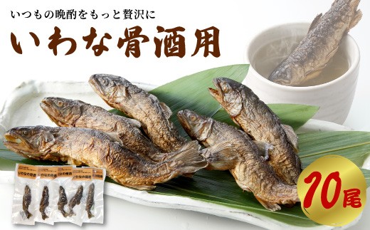 いわな酒 10尾 骨酒 日本酒 晩酌 岐阜県産 国産 熱燗 岩魚 素焼き