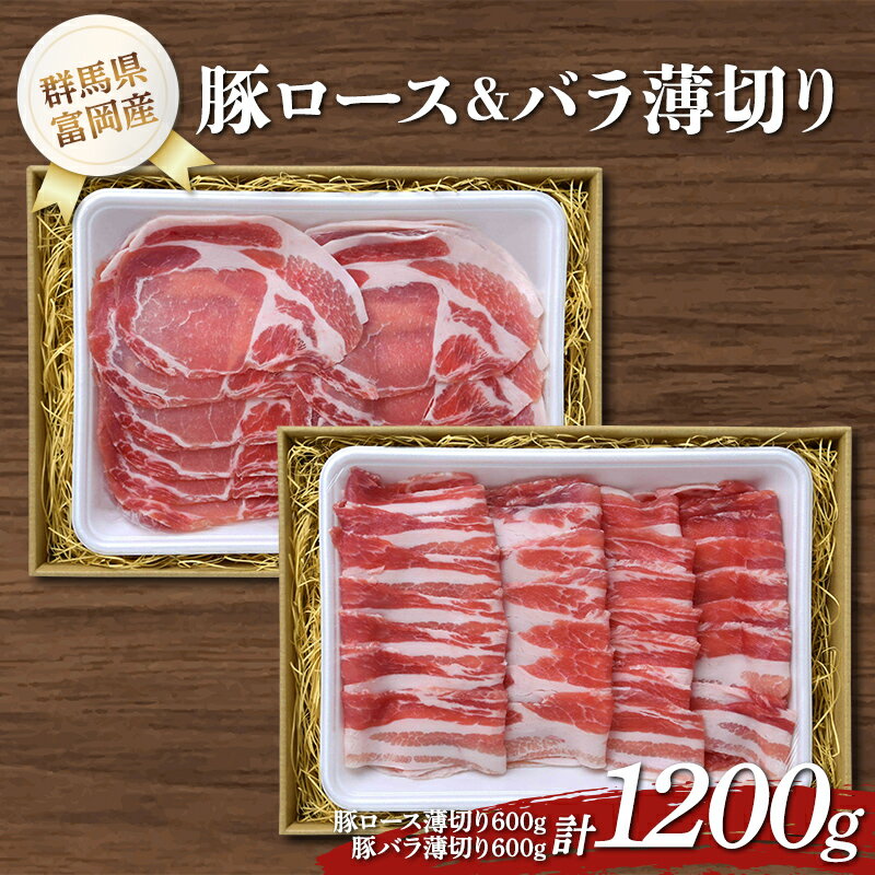 【ふるさと納税】 富岡産豚ロース＆バラ薄切り 豚肉 ポーク 肉 F21E-535