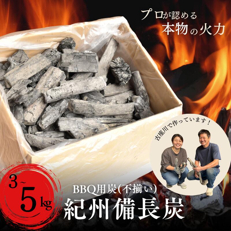 【ふるさと納税】 和歌山県 古座川町 紀州備長炭BBQ用 炭 3～5kg 半丸 プロの 料理人 愛用 焼肉 炭火焼き キャンプ レジャー 囲炉裏 国産 備長炭 川遊び ロッジ 行楽 安全 安心 火起こし【kbt001-002】