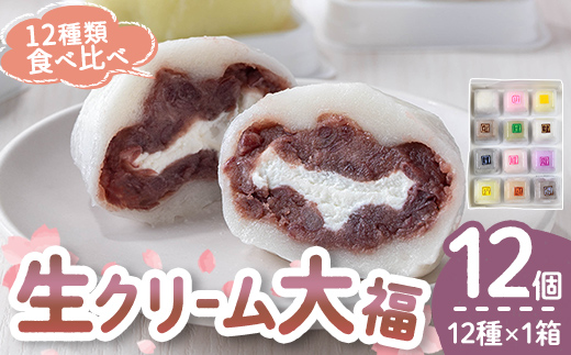 生クリーム大福詰め合わせ（12個） 生クリーム 小分け スイーツ お菓子 冷凍 個包装 おやつ 大福 洋菓子 おためし クリーム大福 バレンタイン お取り寄せ 和菓子 和スイーツ お茶うけ おもてなし