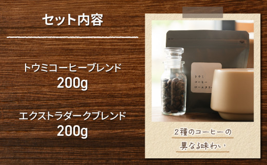 粉に挽く:【トウミコーヒーロースタリー】自家焙煎珈琲豆オリジナルブレンド２種セット
