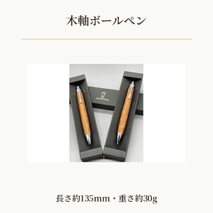 【ふるさと納税】 木軸ボールペン ／ 筆記用具 日用品 天然木 送料無料 埼玉県 No.449