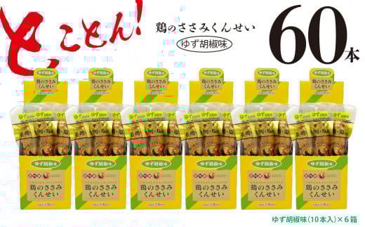 鶏のささみ くんせい 柚子胡椒 60本 おつまみ スモーク チキン 燻製