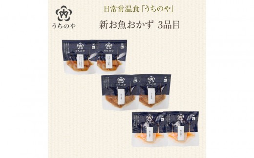 
                  日常常温食「うちのや」 新お魚おかず 3品目×２セット　レトルト 常温 レトルト食品 レトルト常温食
                