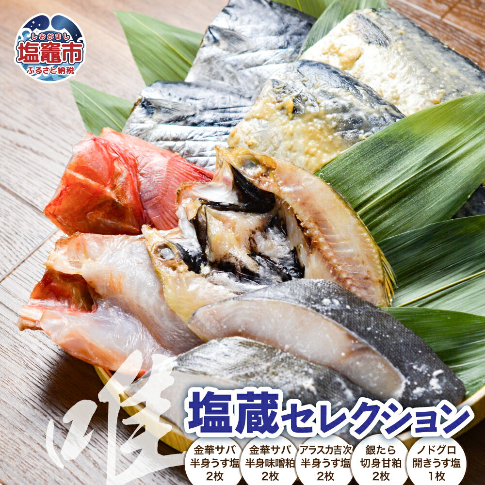 【ふるさと納税】 塩蔵 セレクション 〈 唯 〉 ｜ 干物 セット 詰め合わせ 金華さば 金華サバ 鯖 さば サバ 吉次 アラスカ キチジ うす塩 粕漬け ノドグロ のどぐろ タラ たら 銀鱈 銀たら 銀タラ 間宮塩蔵｜ mm00018