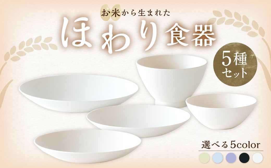 
                  【選べるカラー】 ＜お米から生まれた＞ ほわり食器5種セット （プレート3種、ボウル、お椀） キッチン用品 洋食器 食洗器対応 軽い 器 軽量 おしゃれ 無地 熊本県 水俣市
                
