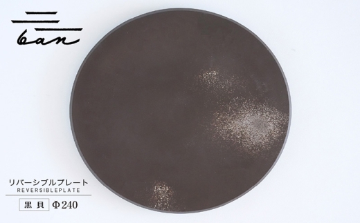 リバーシブルプレートΦ240 黒貝