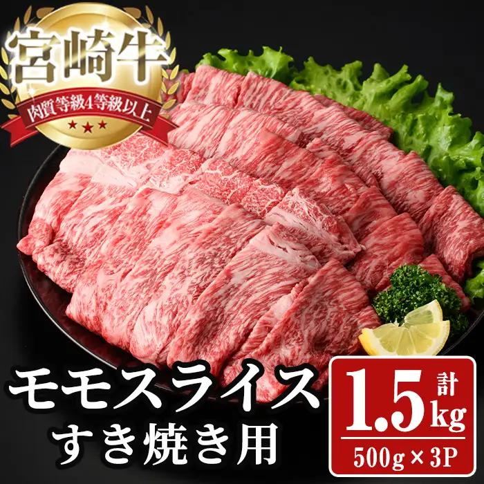 宮崎牛 モモ スライス (計1.5kg) 1.5kg すき焼き お肉 牛肉 黒毛和牛 宮崎牛 ブランド和牛 冷凍 国産 モモ スライス 宮崎県産 しゃぶしゃぶ 【YA011】【YAMATO株式会社】