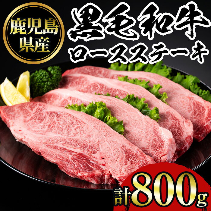 【ふるさと納税】鹿児島黒毛和牛ロースステーキ(計800g・200g×4枚) 国産 九州産 鹿児島県産 牛肉 黒毛和牛 和牛 お肉 おかず ステーキ ロース 冷凍【NBフード】