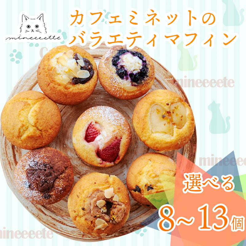 【ふるさと納税】カフェミネットのバラエティマフィンセット 選べる 8~13個 セット マフィン8種類詰め合わせ フランス産の小麦粉や北海道産バターを使った逸品 パン 焼き菓子 苺 故郷納税 10000円 1万円台