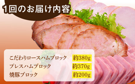 【3回定期便】ロースハム詰合せ 計950g（ロースハム 焼豚 プレスハム）/宮地ハム[UBM017]