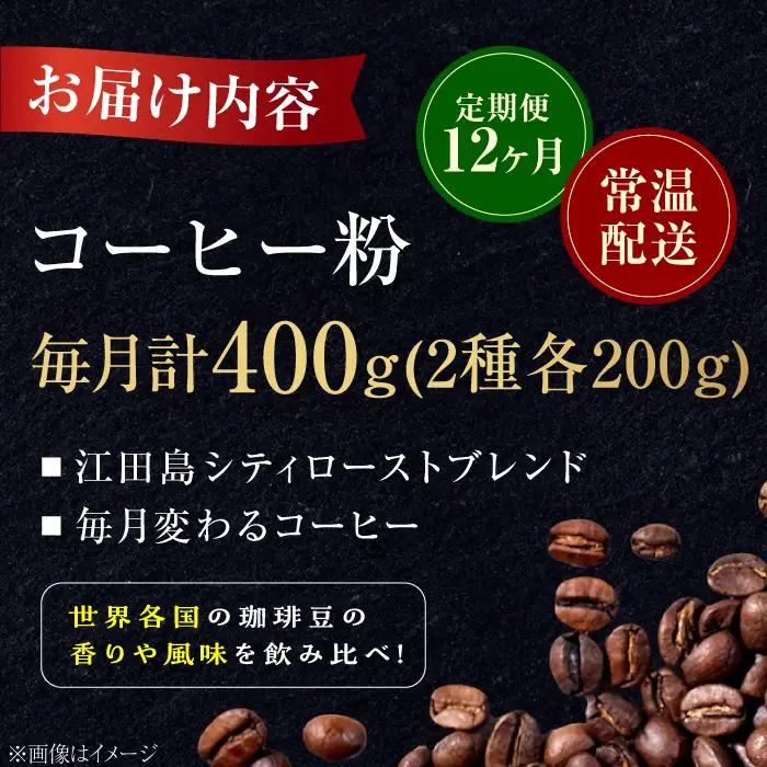 【全12回】江田島シティローストブレンドセット コーヒー粉 全13種 コーヒー[XBE081]