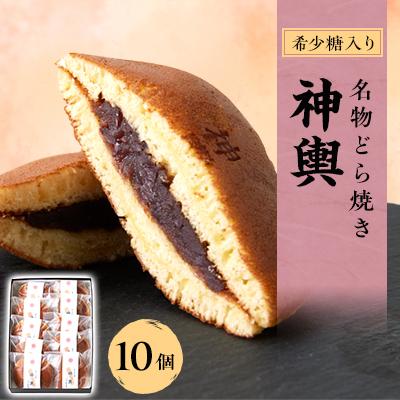 ふるさと納税 尼崎市 希少糖入り名物どら焼き 神輿 10個入り