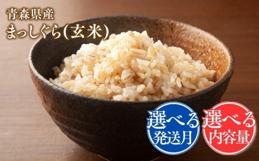 
                  【選べる内容量／配送月】まっしぐら(玄米)　10kg・30kg　4月・5月・6月【株式会社 tawwel】<hi-0061-023_024>
                