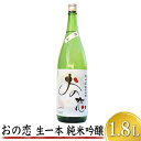 【ふるさと納税】おの恋 生一本純米吟醸 1.8L　【お酒 日本酒 純米吟醸酒】