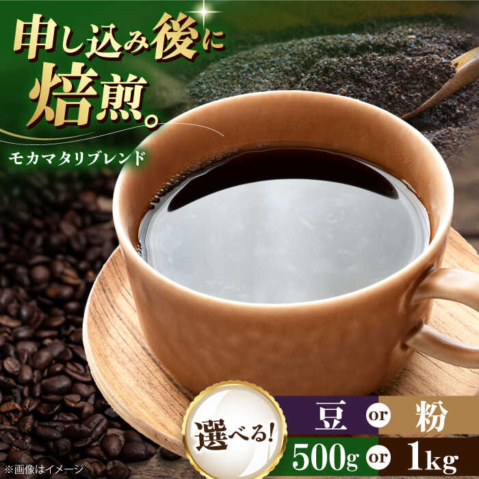 【ふるさと納税】【選べる内容量/豆or粉】コーヒー豆 モカマタリブレンド 500g or 1kg | 人気 おすすめ ランキング おいしい 珈琲 大洲市/株式会社日珈[AGCU005] 10000 10000円 以上 20000 20000円 以上