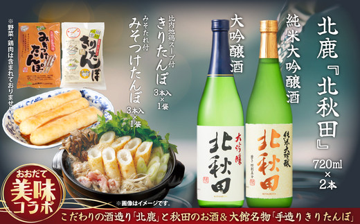 北鹿のお酒ときりたんぽ2人前とみそつけたんぽ３本入りのセット　85P4003【(株)筒井商店】