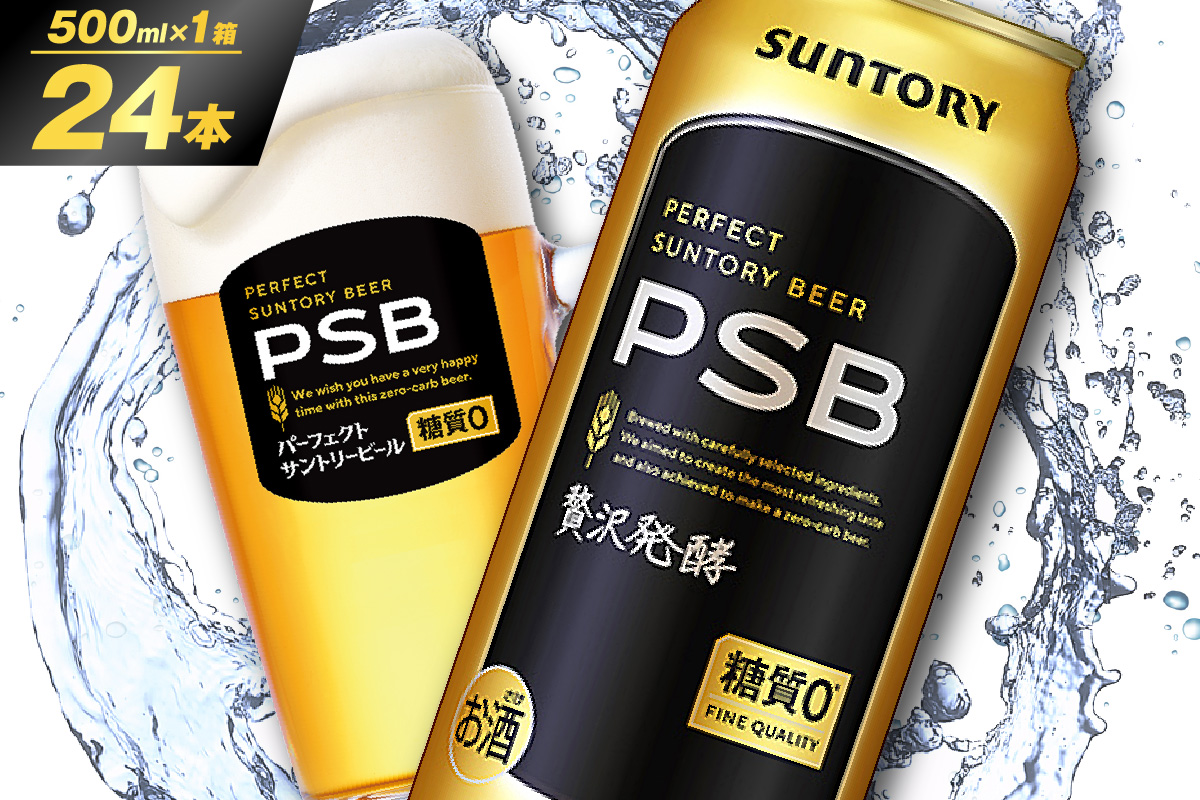 パーフェクトサントリー ビール 500ml×24本 糖質ゼロ PSB 【サントリービール】群馬 県 千代田町