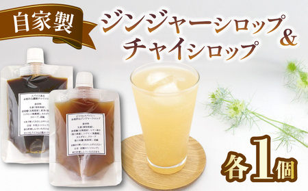 自家製 チャイシロップ＆ジンジャーシロップ 各1個 香川県 丸亀市