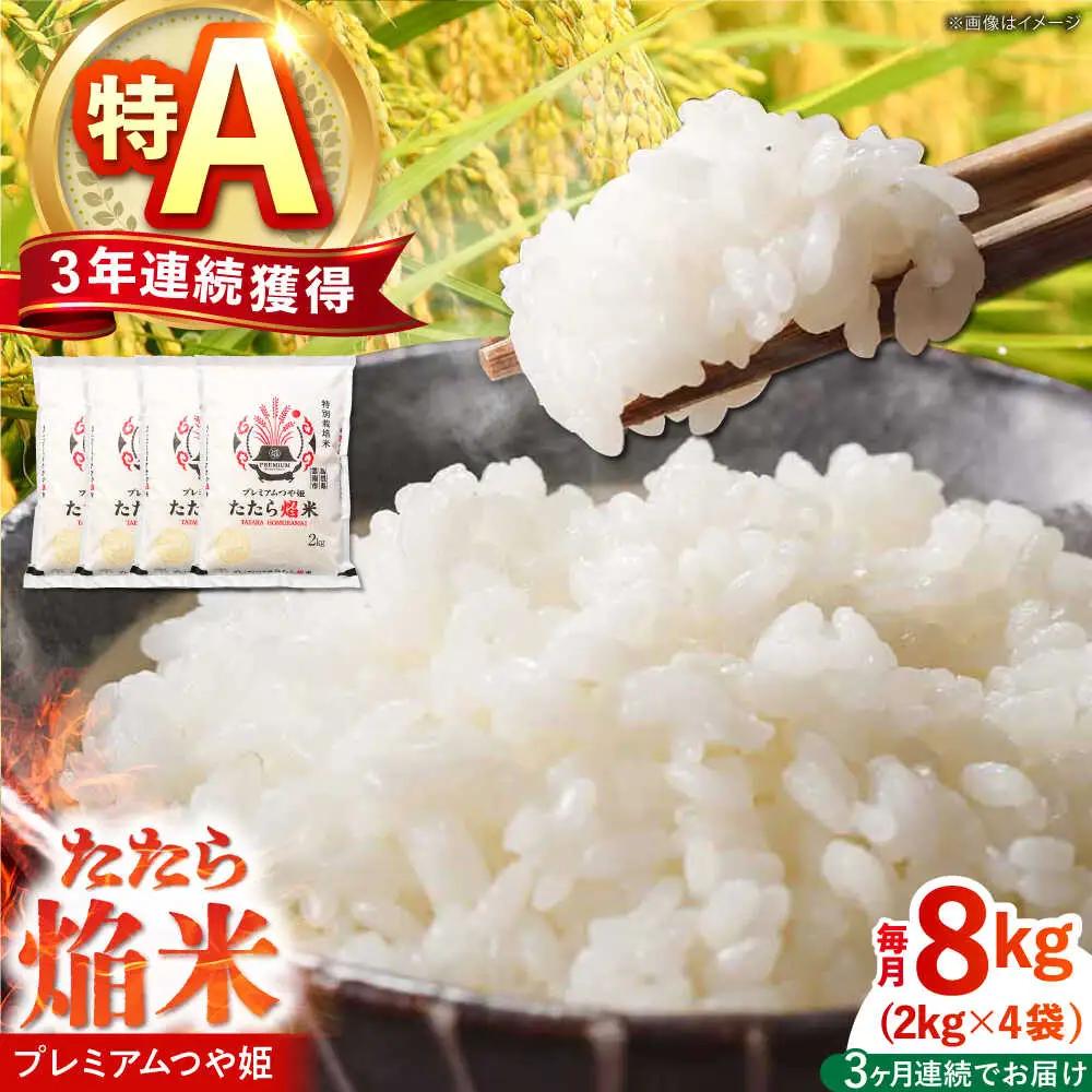 令和7年産【3回定期便】白米 精米 特別栽培米 2kg プレミアムつや姫 たたら焔米 一等米 定期便 [AIBR007]  